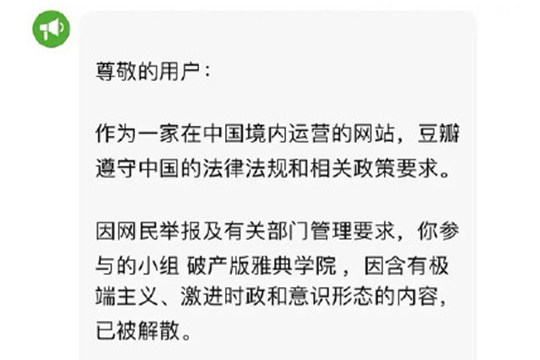 據受影響用戶發佈截圖，豆瓣平台解釋封殺帳號的原因，在於相關小組含有極端主義、激進時政和意識形態的內容。