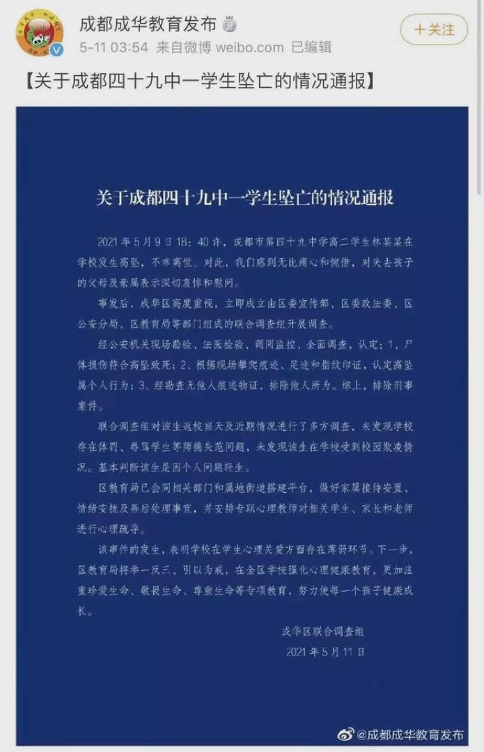 5月11日凌晨3:54分，成都成華教育發布 正式公布了關於四十九中學生高空墜亡的情況通報。