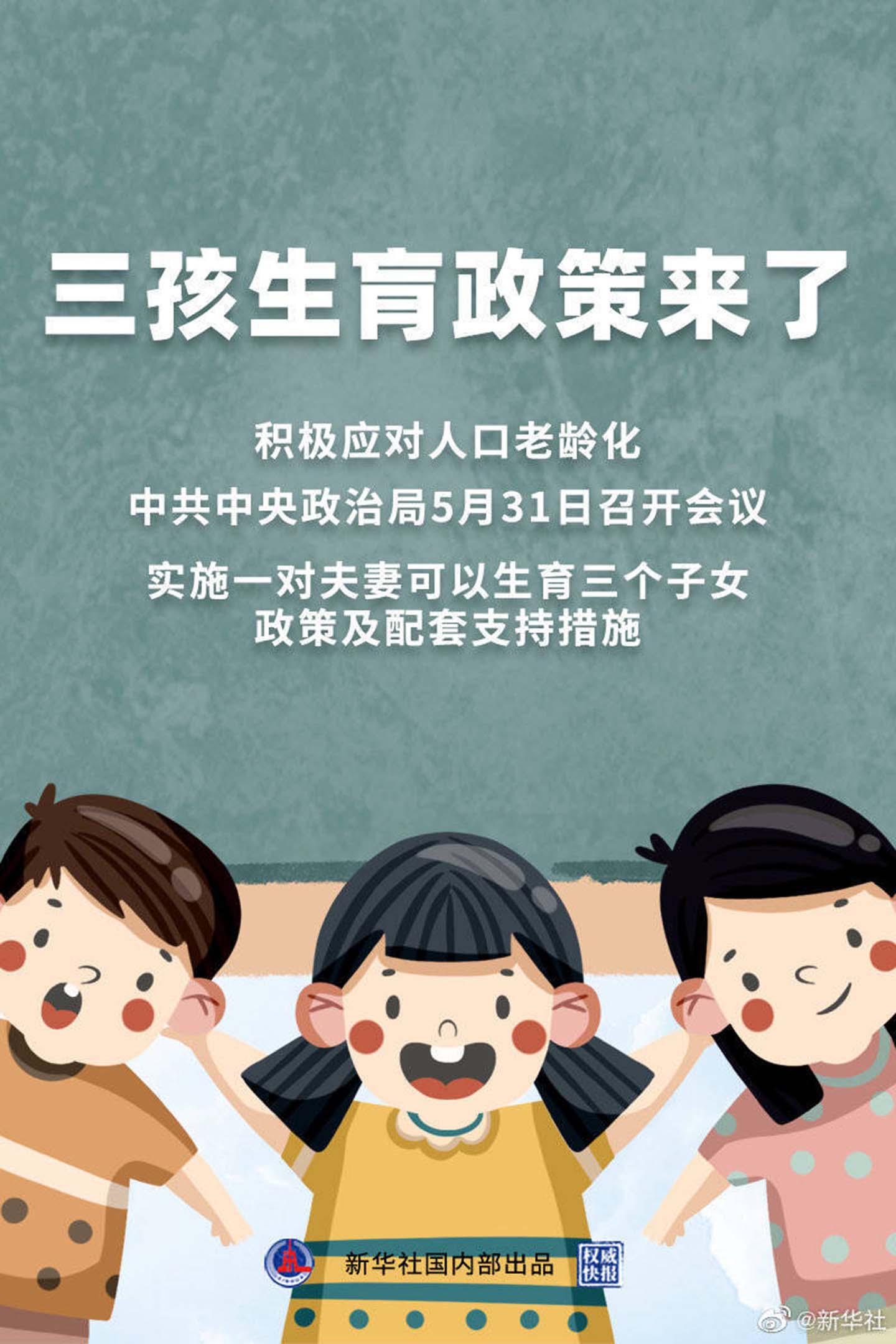 新华社微博发布“三孩生育政策来了”海报，惟误将“育”字打成了“病入膏肓”的“肓”。