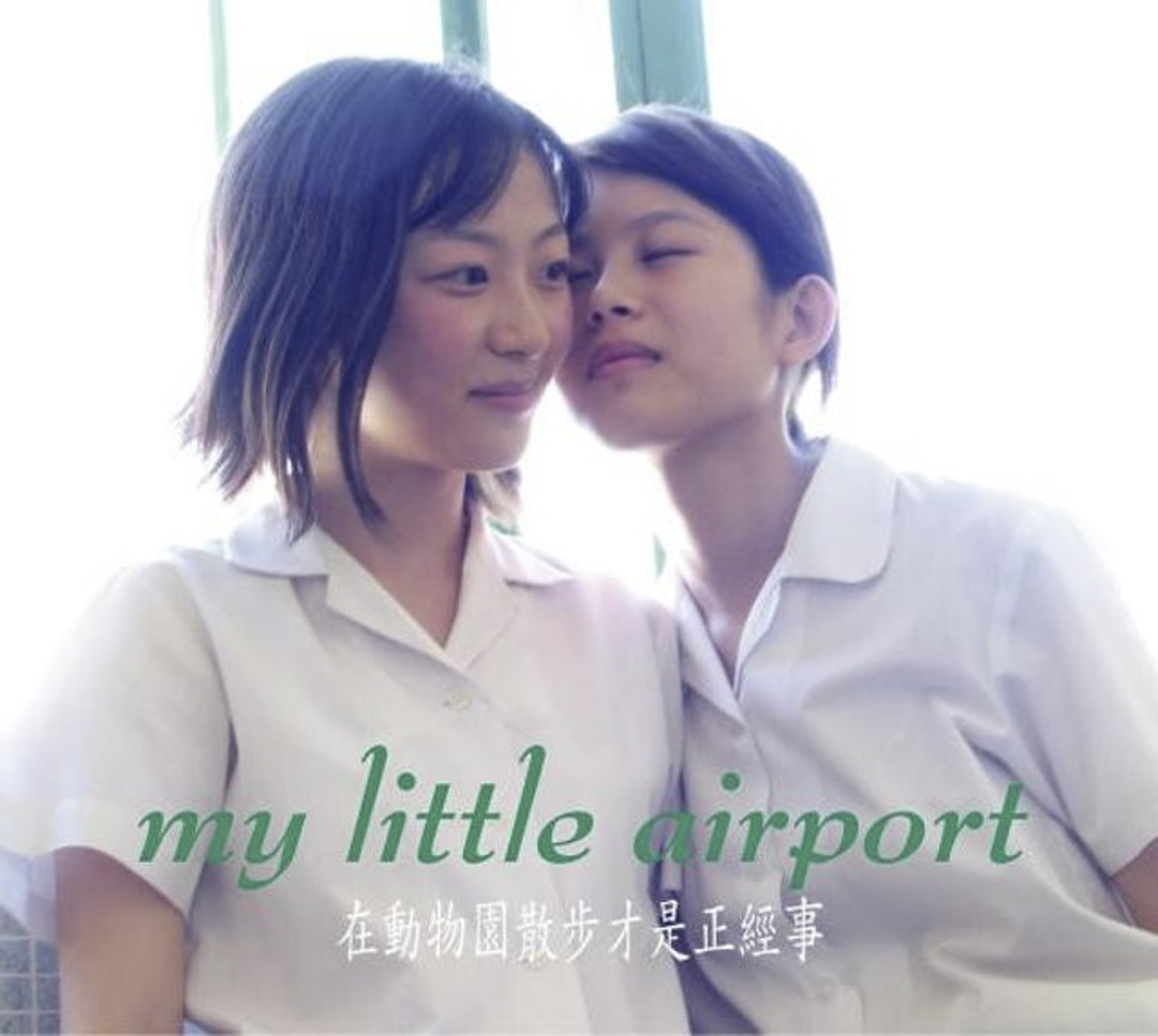 my little airport 《在动物园散步才是正经事》(2004)。