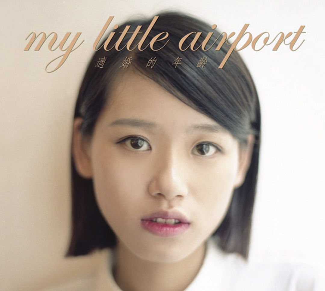 my little airport 《适婚的年龄》(2014)。