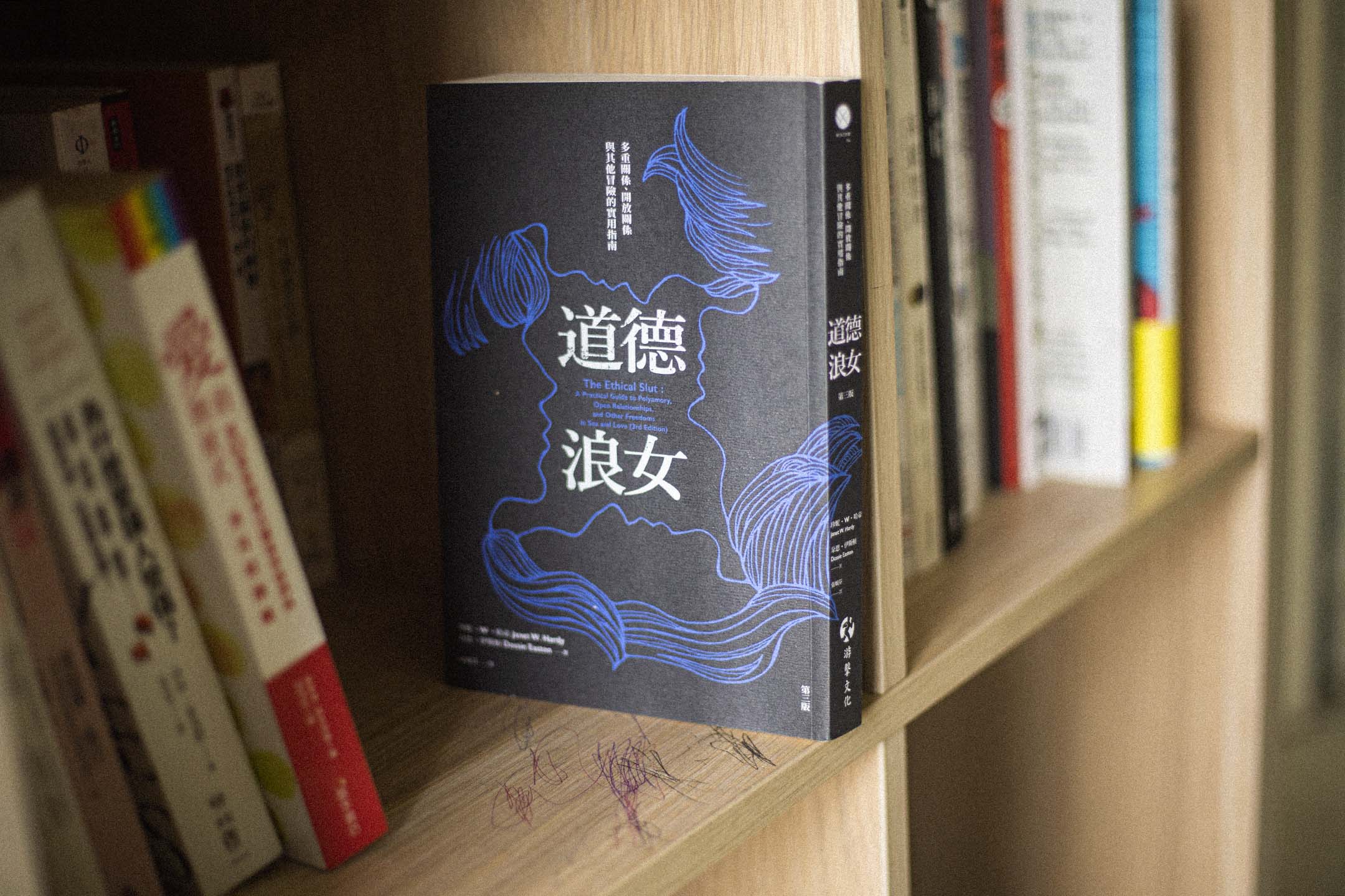 書架上放了一本《道德浪女》。攝：陳焯煇/端傳媒