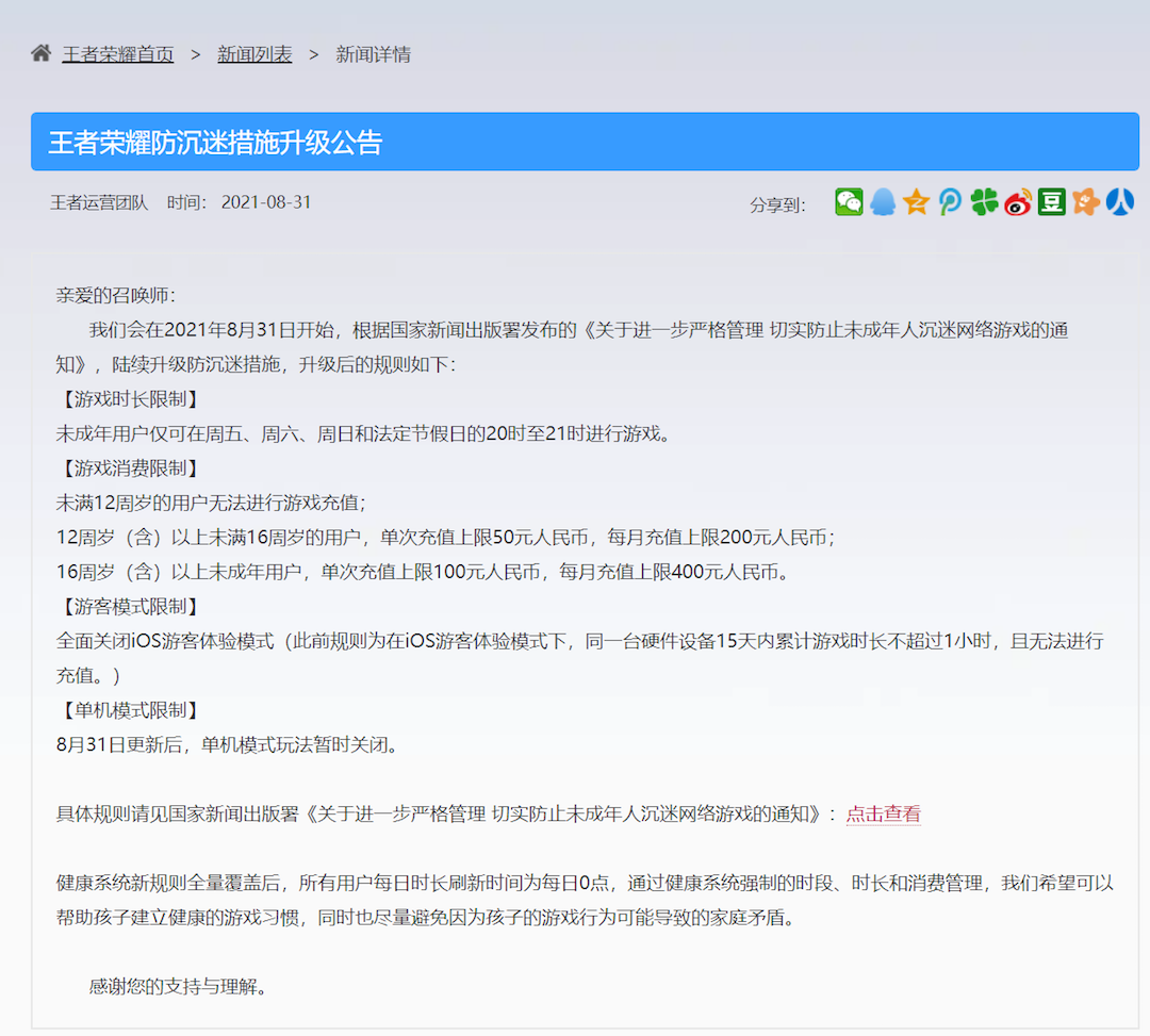 《王者荣耀》防沈迷措施通告