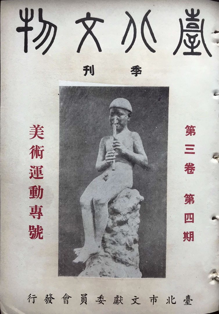 《台北文物》第3卷第4期（1955年3月）。