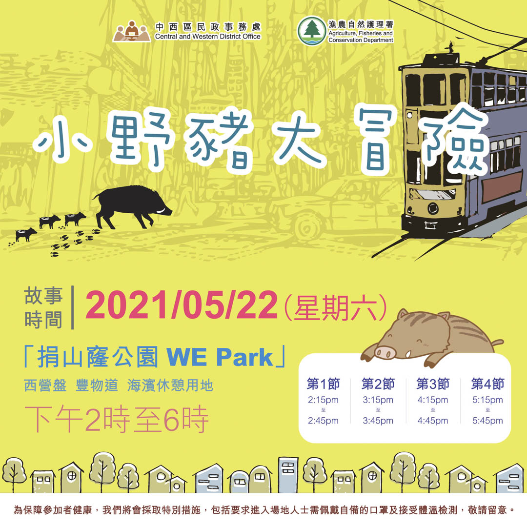 2021年5月，香港渔护署举办活动“小野猪大冒险”。