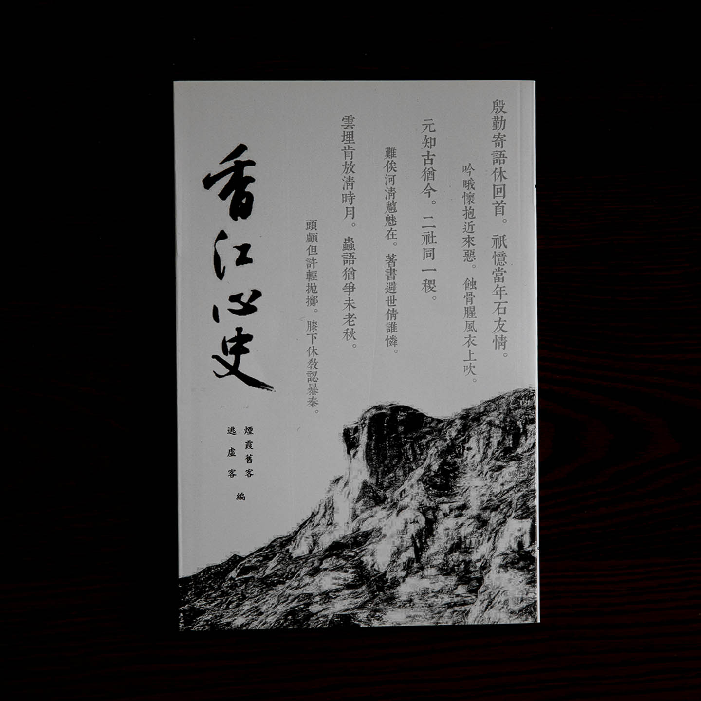 古典詩集《香江心史》。