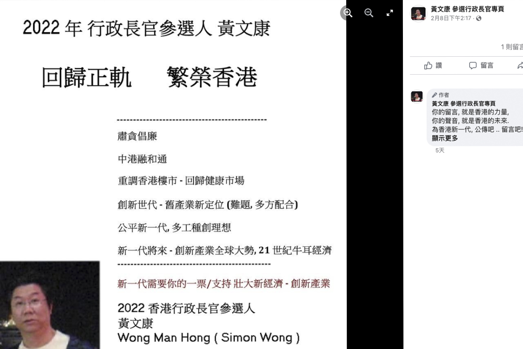 一名叫黄文康的男子，登记了成为2022年特首候选人，其 Facebook 专页。