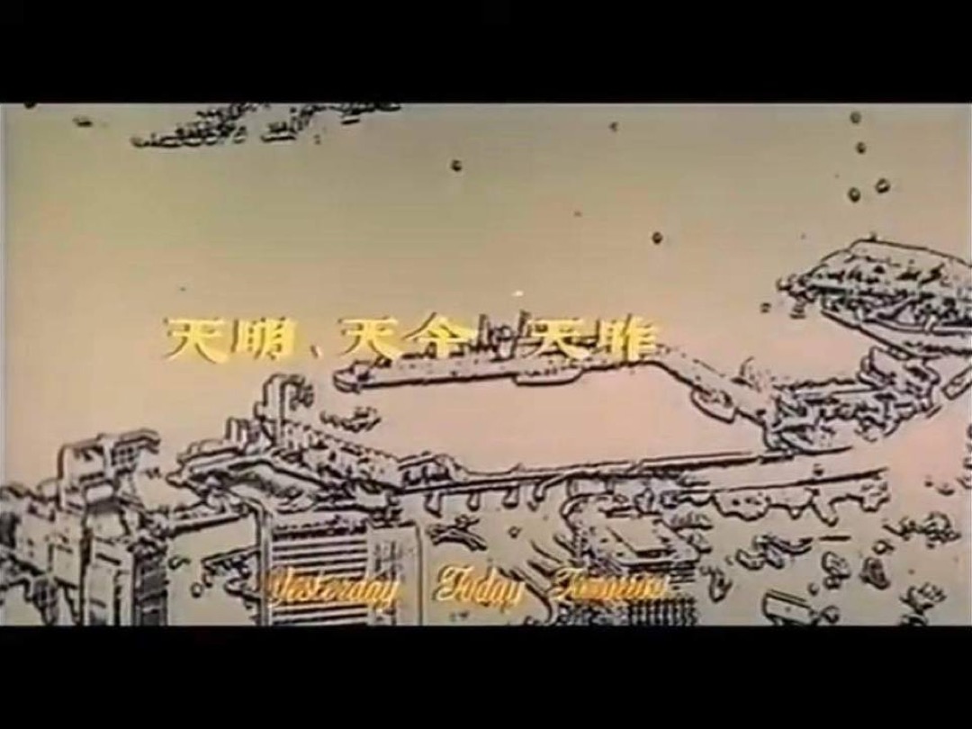 《昨天今天明天》（1970）。