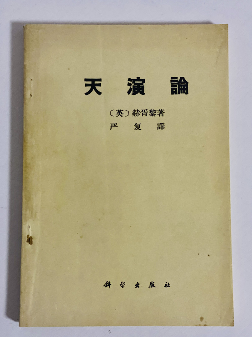 孟凡礼收藏的书，包括严复翻译的《天演论》。