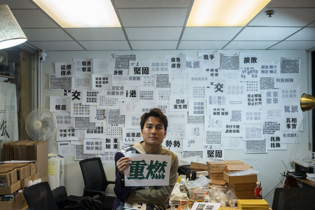 「重生體」字體設計Roy Chan選擇了「重燃」一字，「一團曾經被燒得旺盛的香港靈魂被一盆冷水淋熄，重燃無疑是唯一答案。」