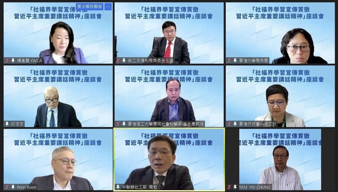 “社福界学习宣传贯彻习近平主席重要讲话精神”线上座谈会。