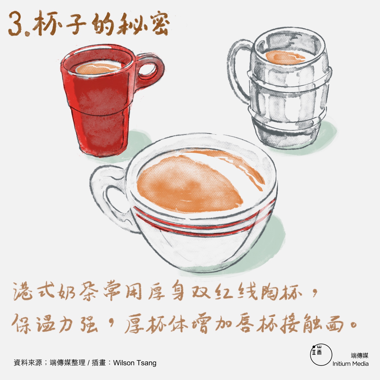 港式奶茶常用厚身双红线陶杯，保温力强，厚杯体增加唇杯接触面。