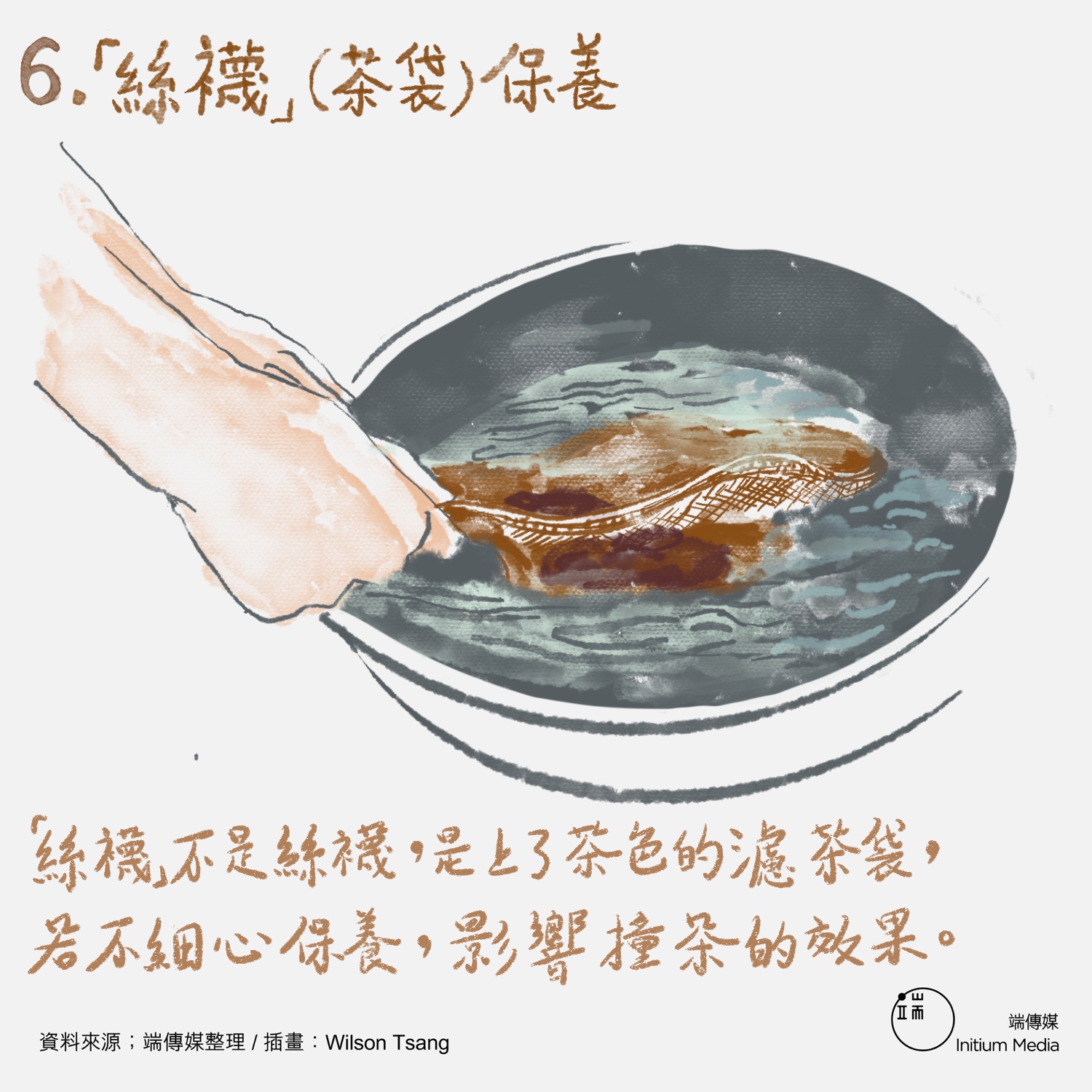 「絲襪」不是絲襪，是上了茶色的濾茶袋，若不細心保養，影響撞茶的效果。