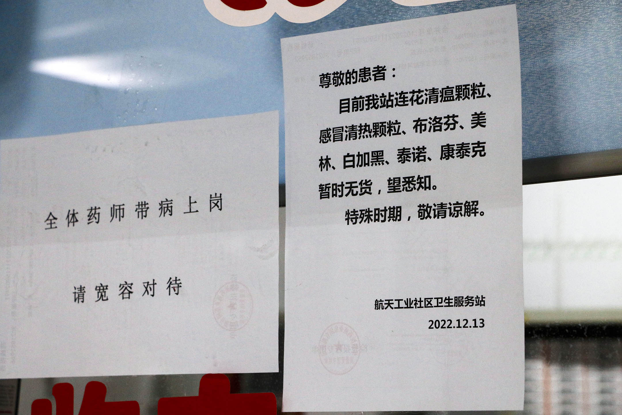 2022年12月14日，北京，一家社区卫生服务站张贴通知，显示连花清瘟颗粒等药暂时缺货。