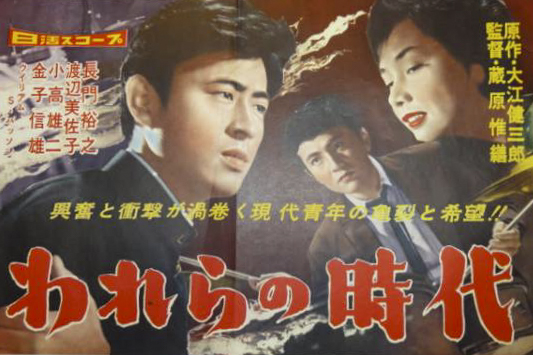 蔵原惟缮的《我们的时代》（1959，改编自大江1959年同名作品）。