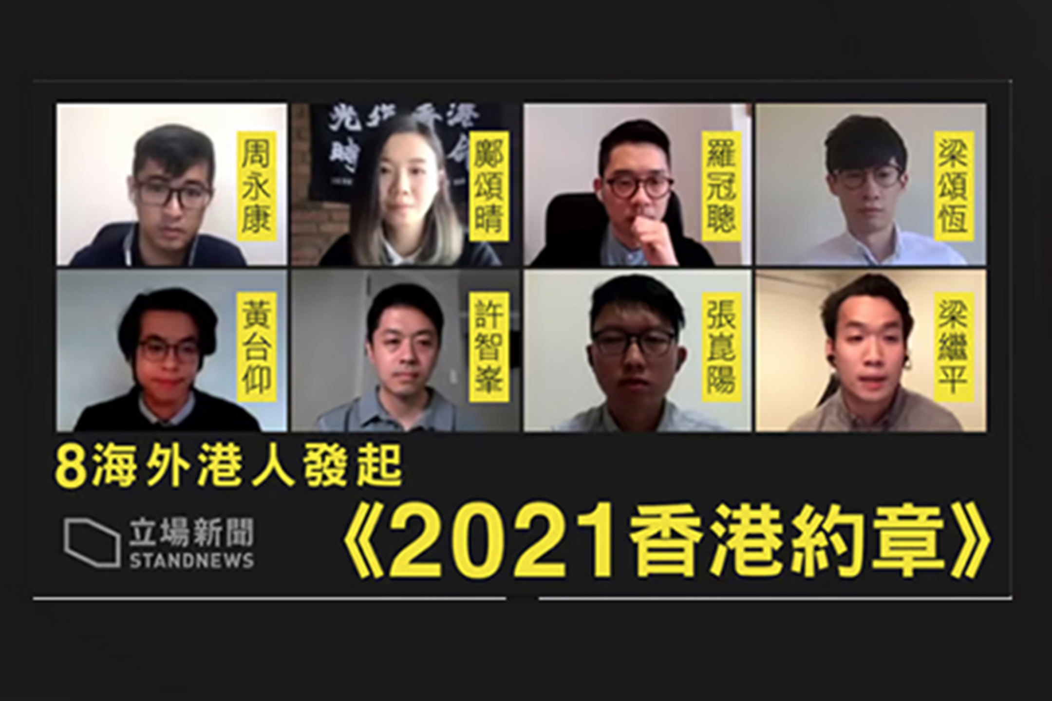 羅冠聰、許智峯、梁頌恆等人發起《 2021 香港約章》新聞報導截圖。