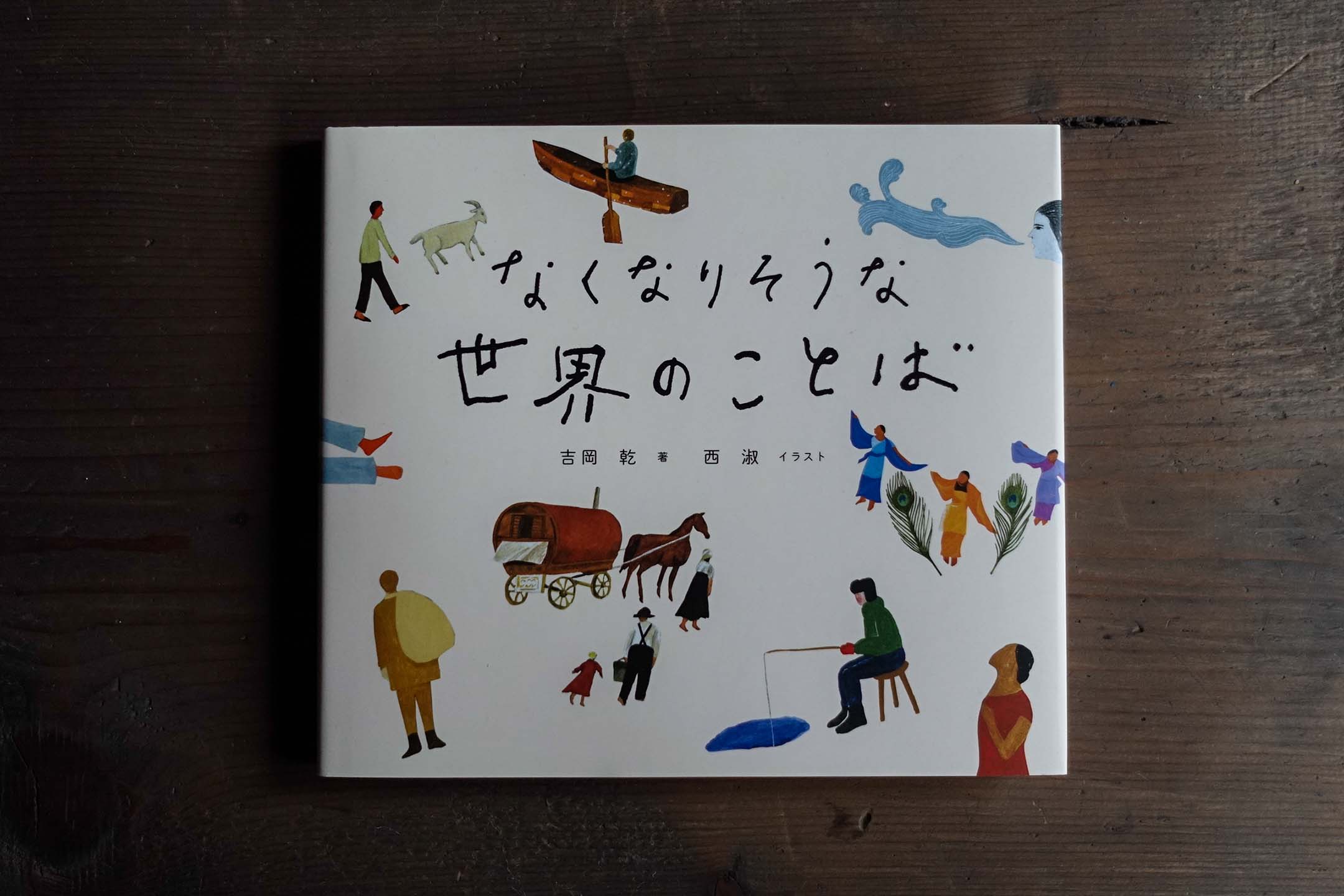 《なくなりそうな言叶》（差点消失的词语）。