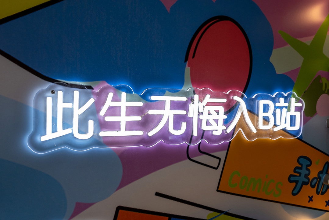 2022年1月20日，位于上海世界贸易大厦的哔哩哔哩会员店，门外写着“此无生悔入B站”。摄：Wang Gang / Costfoto/Future Publishing via Getty Images