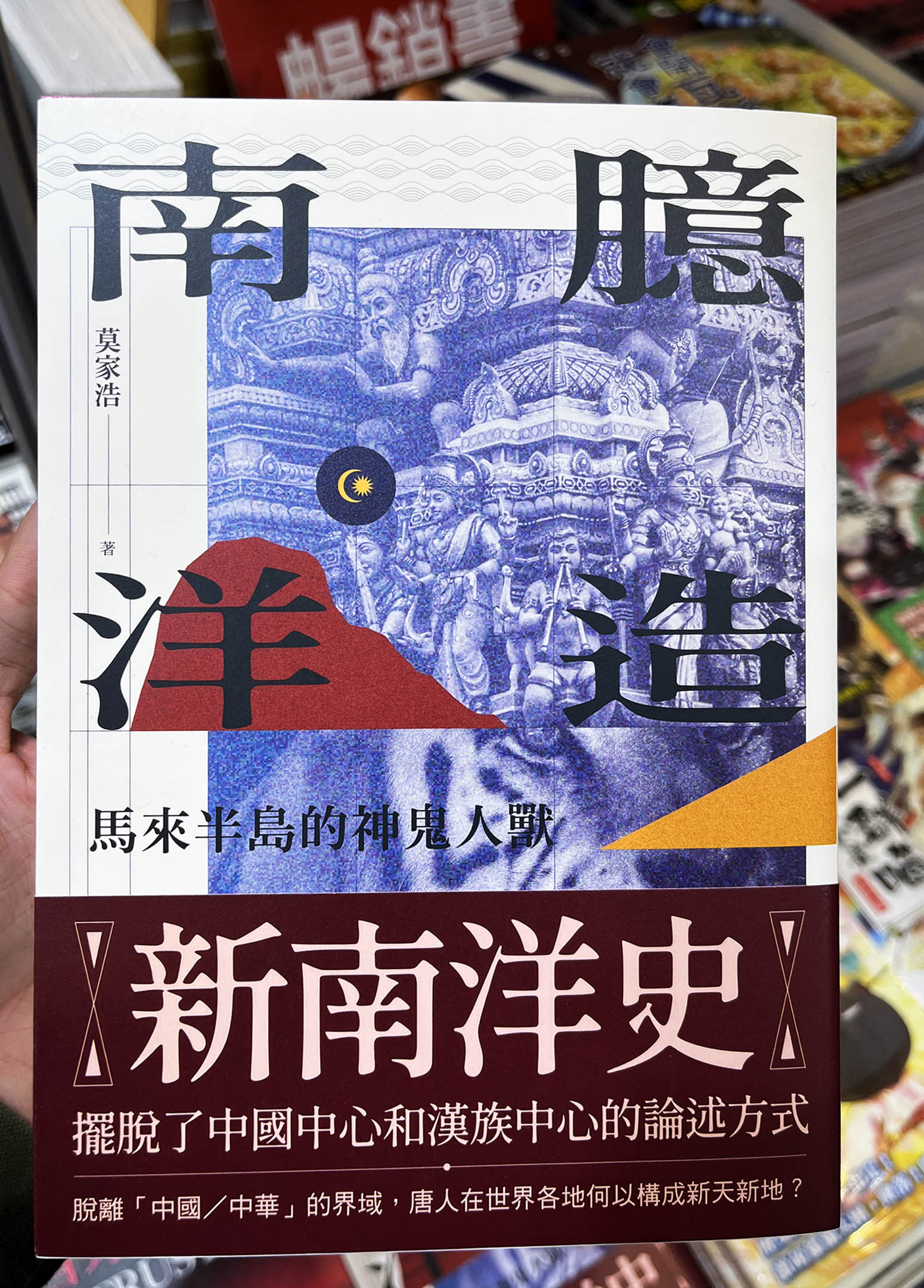 马来西亚历史文化研究员的莫家浩，写出了首本个人著作《臆造南洋：马来半岛的神鬼人兽》。 图：作者提供