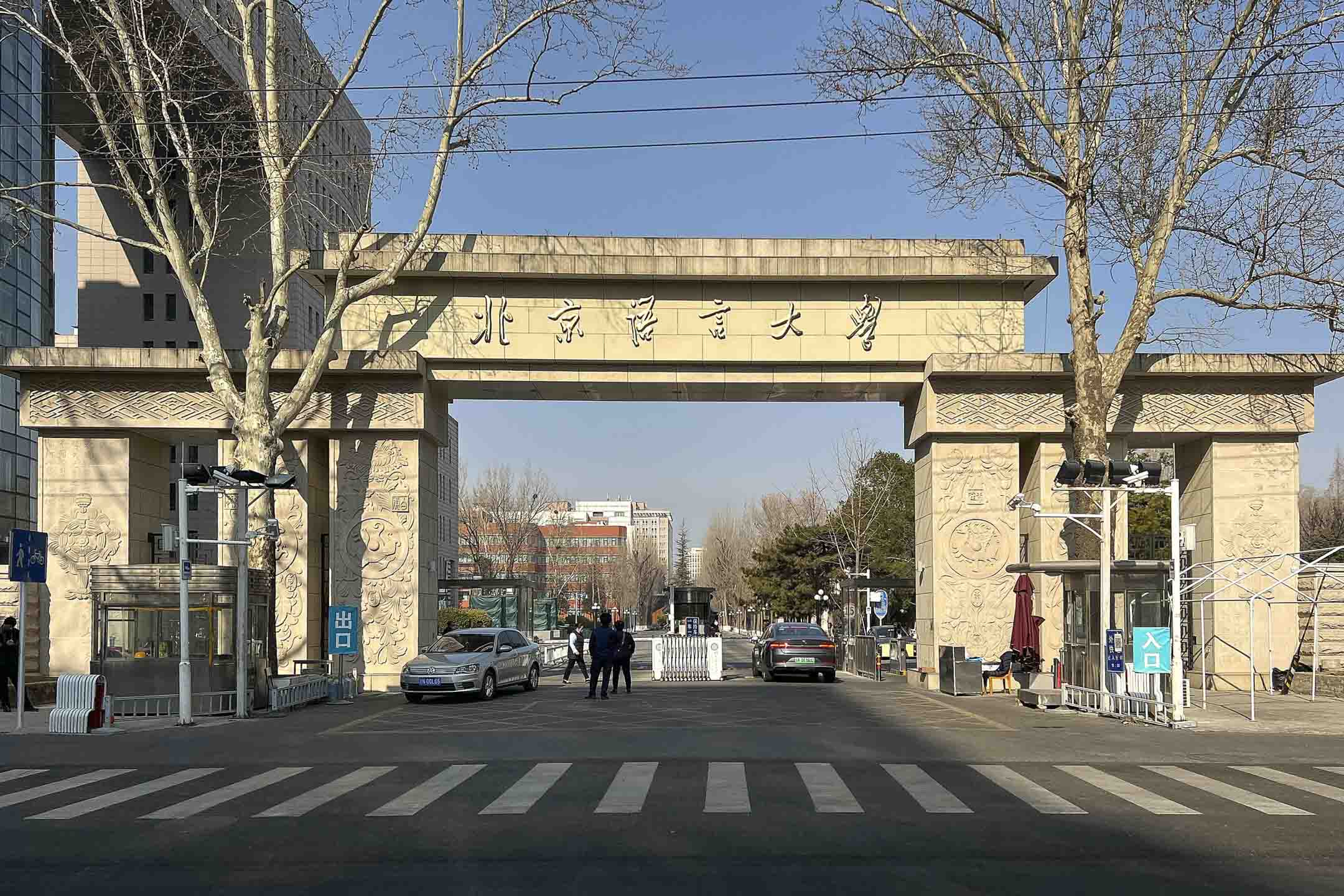 吸引众多留学生的北京语言大学。图：wikipedia