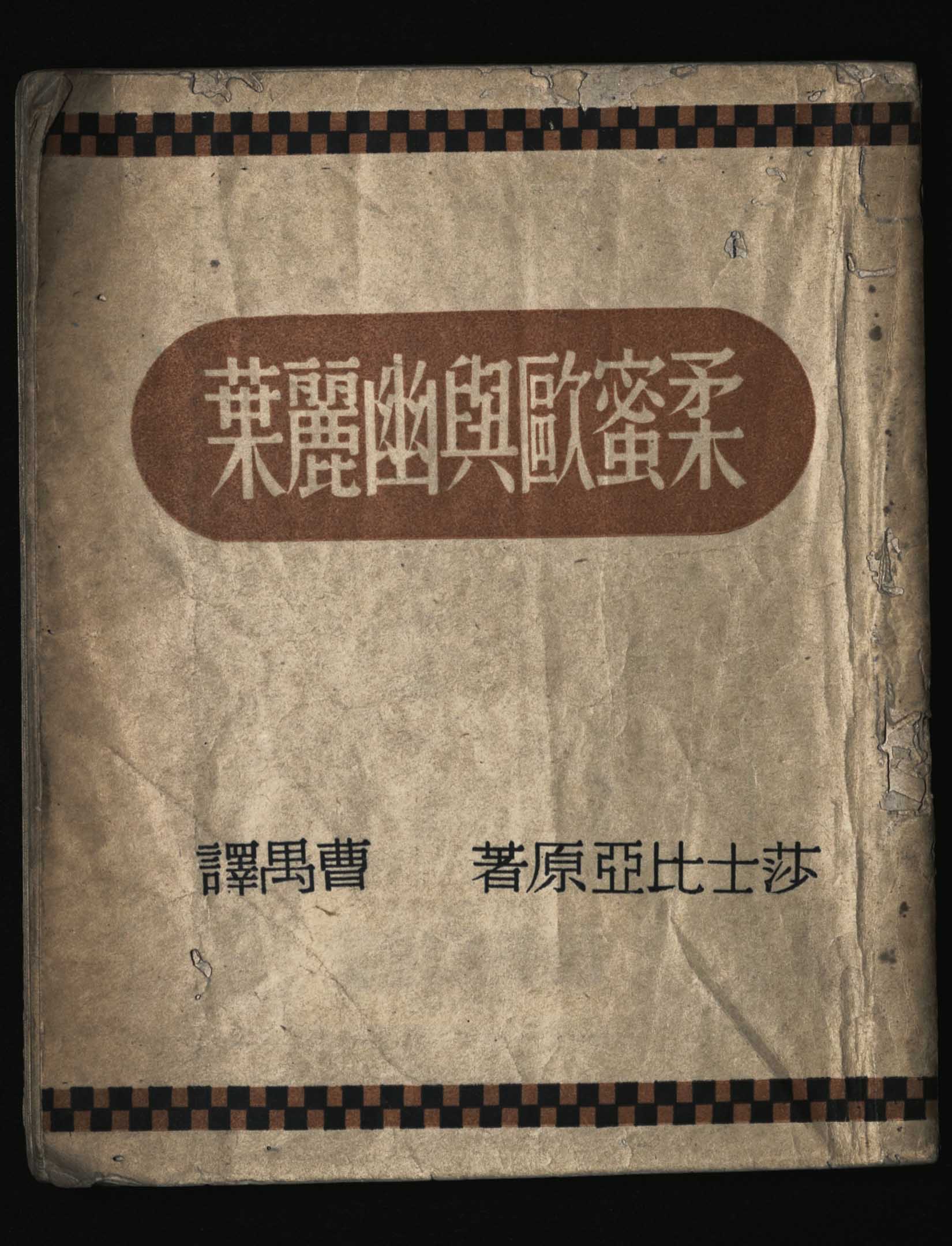 莎士比亞《柔蜜歐與幽麗葉》。翻譯者曹禺於1949年留在中國，因此被國府判定為『附匪』。圖：國立臺灣文學館提供