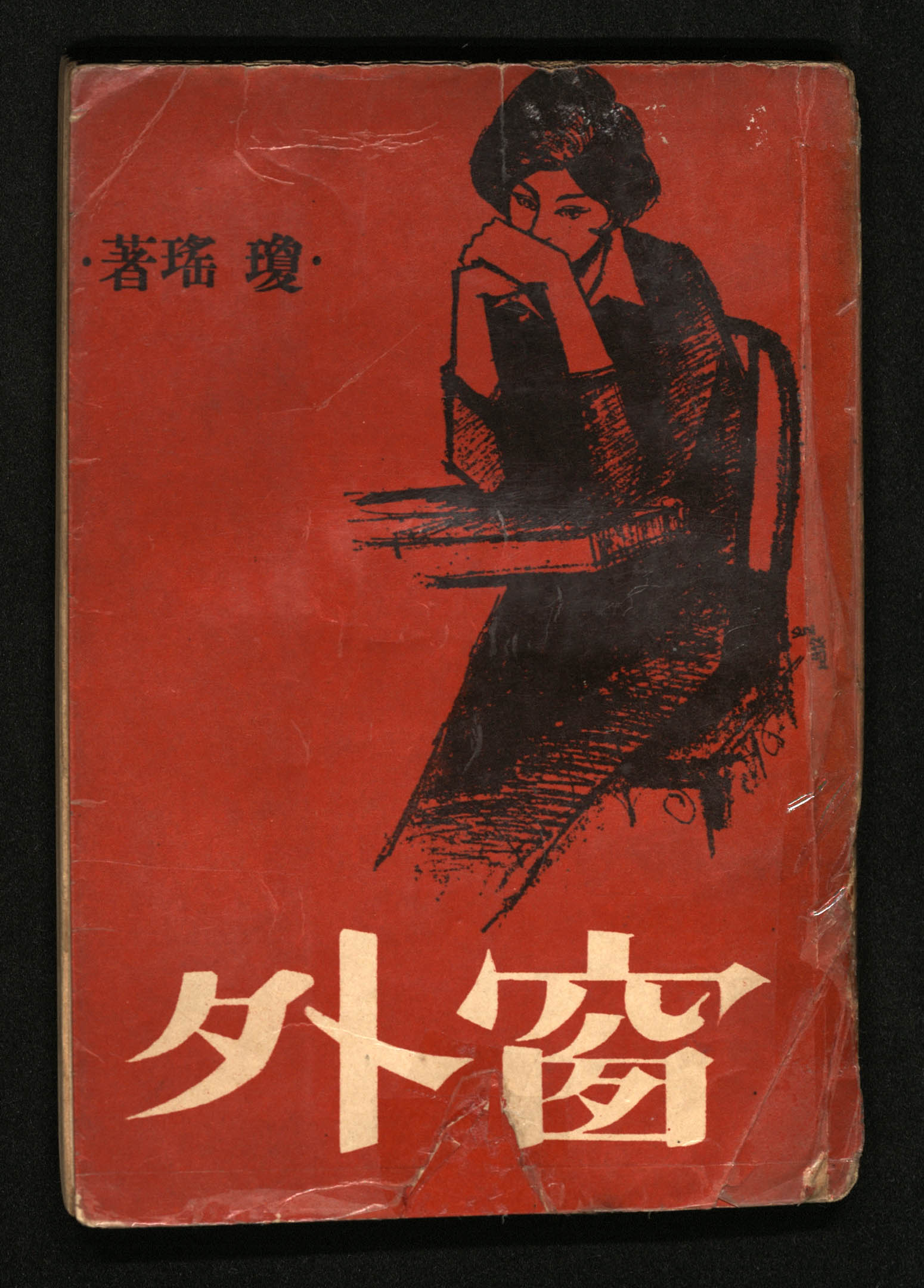 瓊瑤《窗外》。封禁理由：涉及師生戀與婚外情，1963年作品一發表就引起輿論譁然，也與當時政府力倡的戰鬥文藝不符。圖：國立臺灣文學館提供