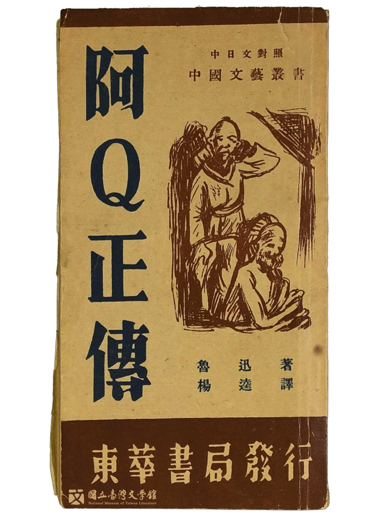 魯迅《阿Q正傳》。由於中國共產黨對於魯迅的推崇，以及其作品對時局、政權的批判性，因此戒嚴之後，魯迅的作品迅速成為禁書。圖： 國立臺灣文學館提供