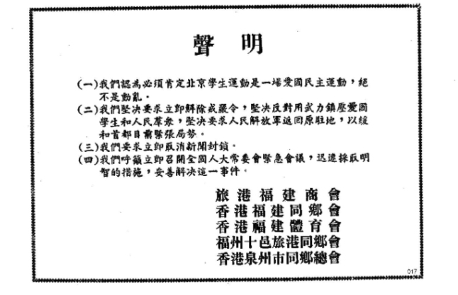 1989年福建社團的聲明。資料來源：支聯會（1990）：《八九中國民運報章廣告》專輯