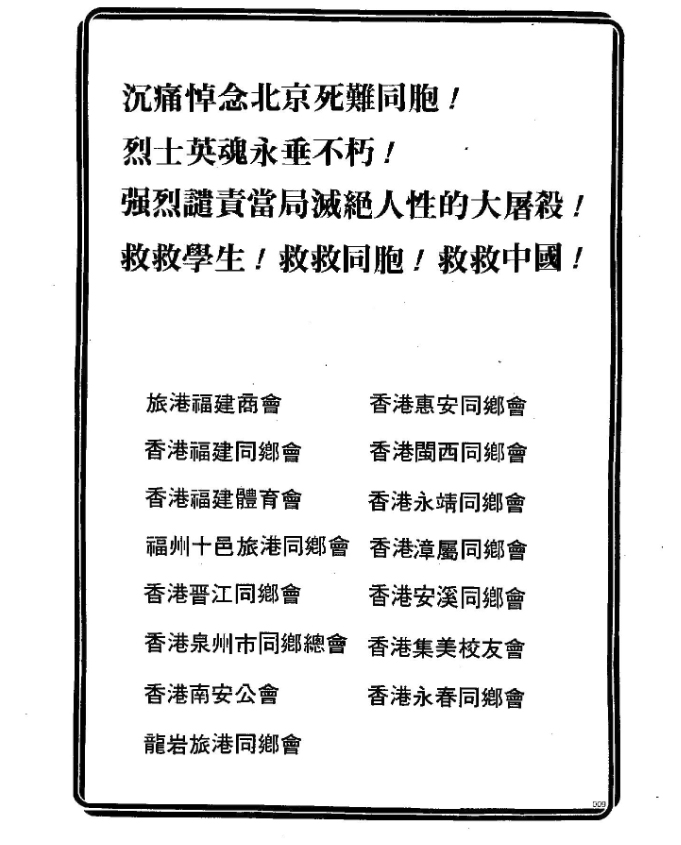 1989年福建社团的声明。资料来源：支联会（1990）：《八九中国民运报章广告》专辑