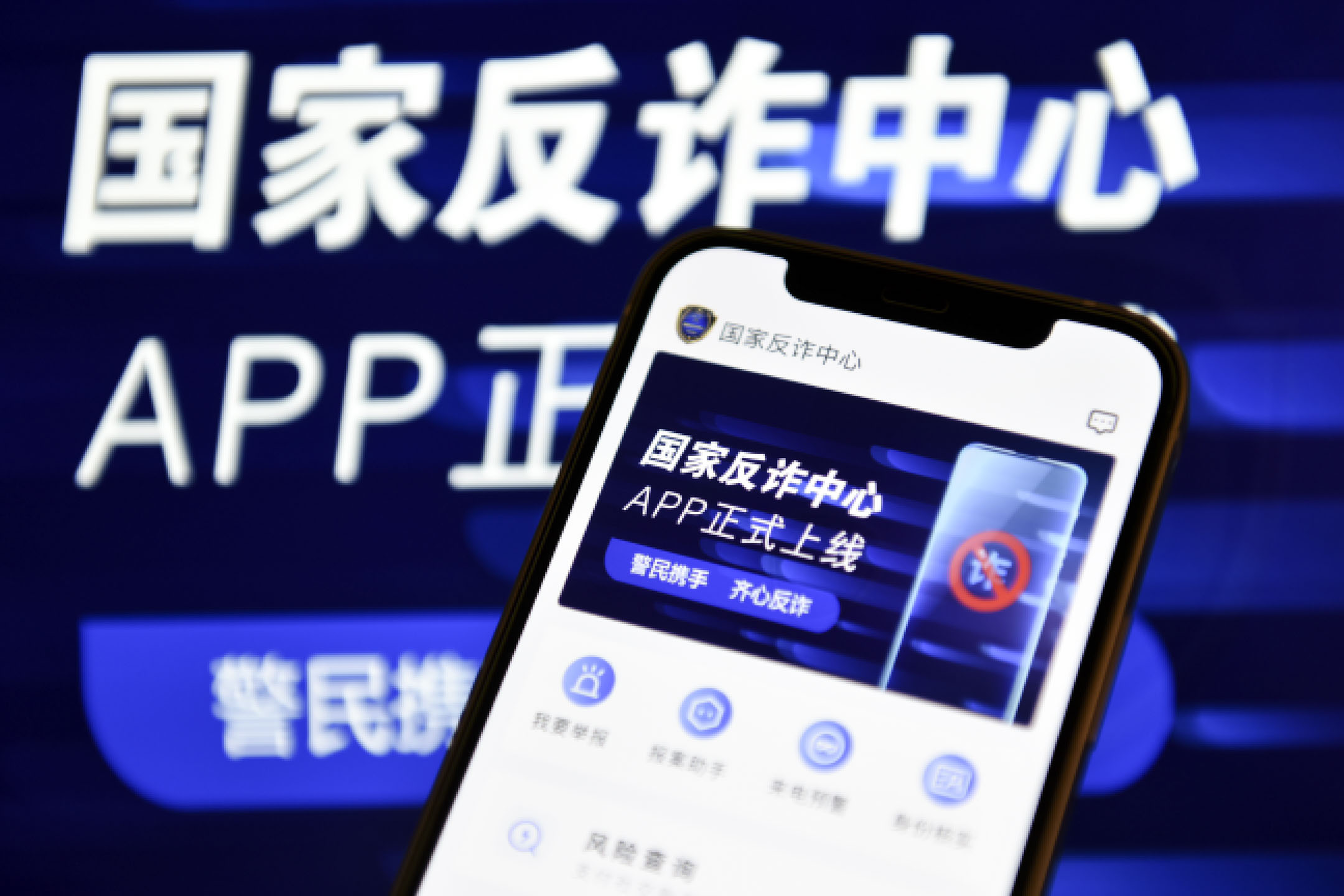 2021年9月9日，中国北京，手机显示“国家反诈骗中心”app，这是一款由中国公安局开发的应用程序，用于处理可疑和欺诈性的电话、短信和安装的应用程式。摄：Lu Junming/VCG via Getty Images