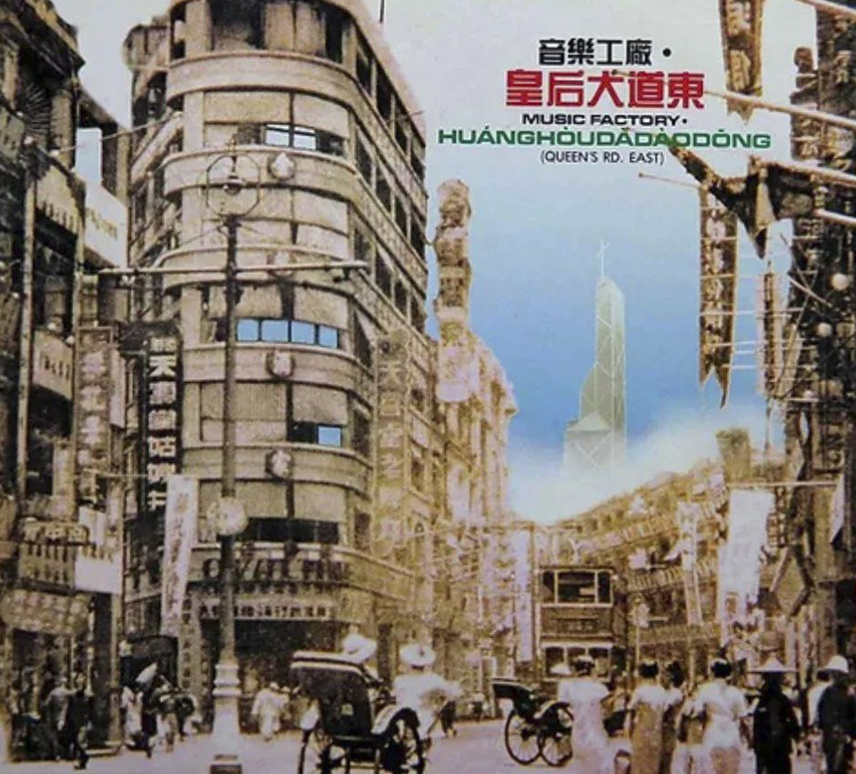 1991年發行的《皇后大道東》唱片封面。