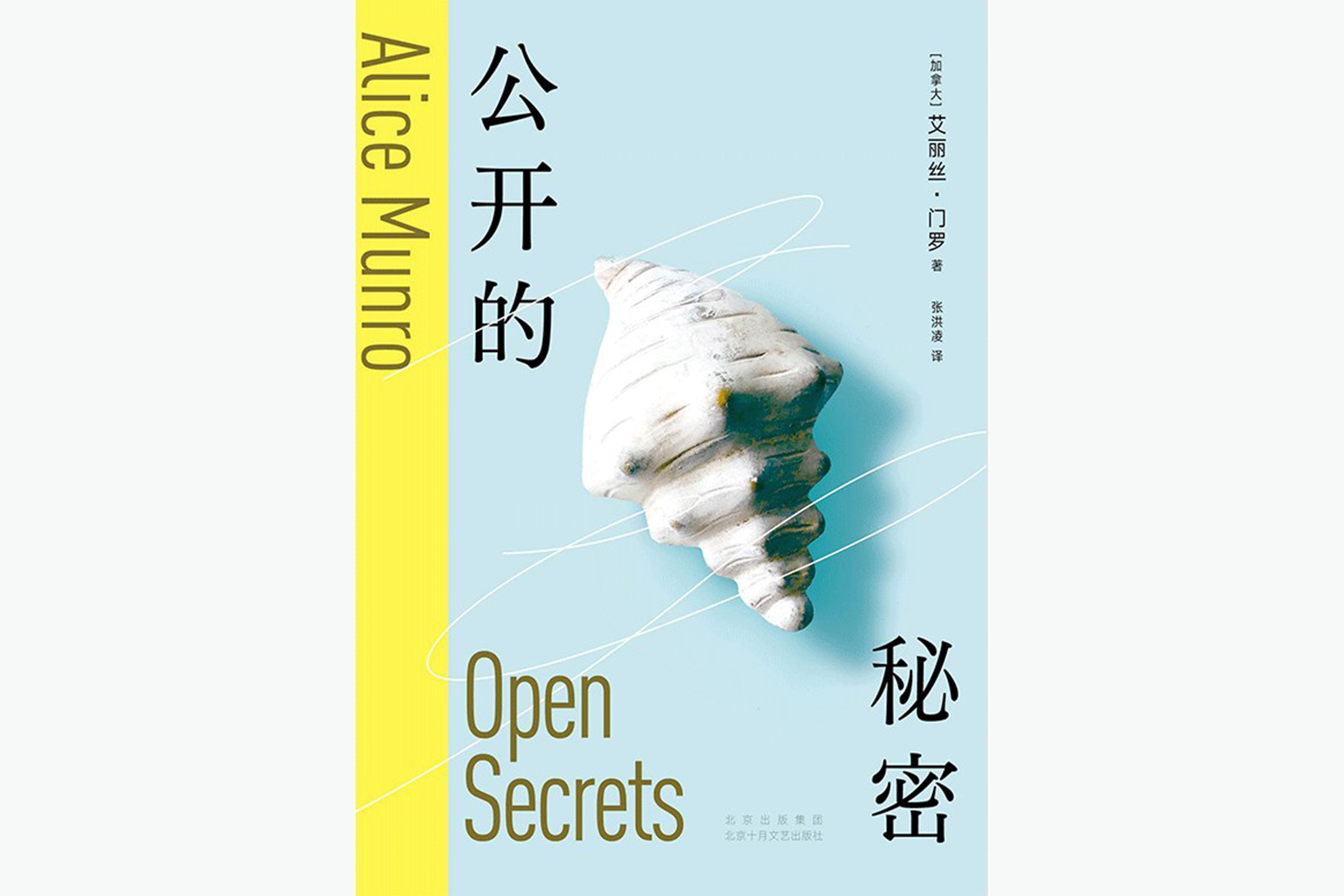 由張洪凌翻譯，2024年出版，孟若的短篇小說集《公開的秘密》（Open Secrets）。圖：網上圖片