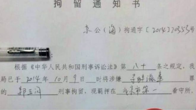 當局向郭玉閃發出的拘留通知書。