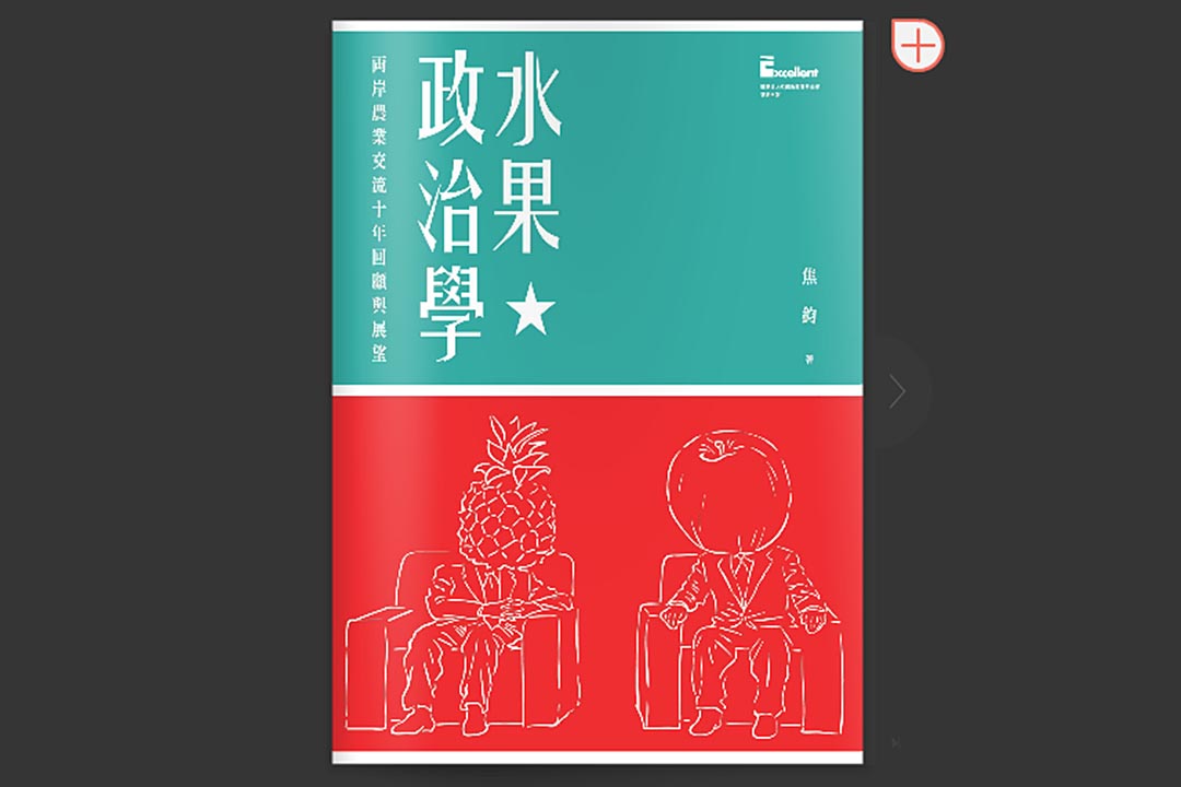 《水果政治学：两岸农业交流十年回顾与展望》封面。丽文文化事业机构提供