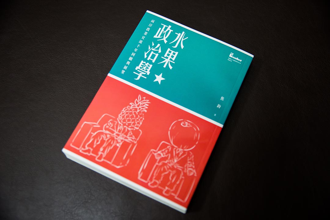 焦鈞新書《水果政治學》。攝：Billy H.C. Kwok/端傳媒