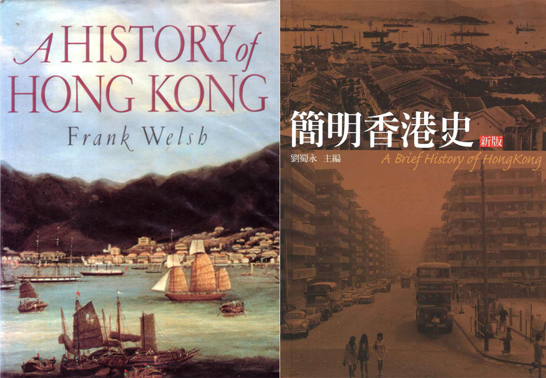 英国历史学家Frank Welsh1997年出版的A History of Hong Kong，与刘蜀永1998年主编的《简明香港史》（2009年再版） 