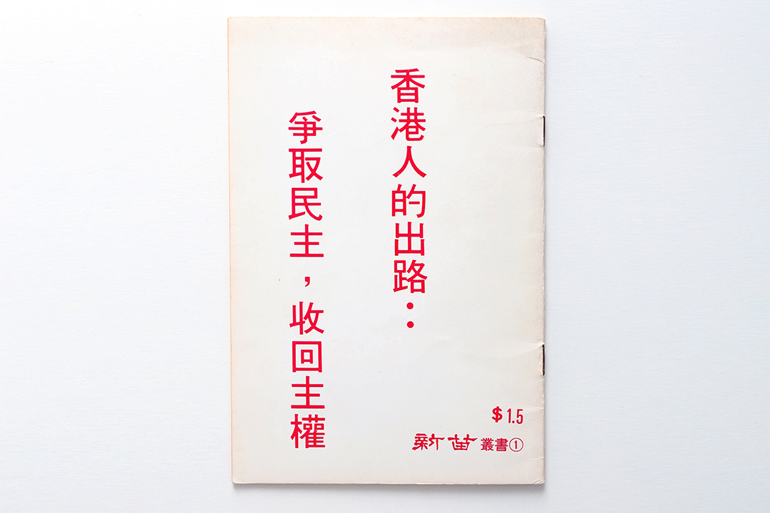 1983年，区龙宇与一群新苗社的朋友认为港人应自决是否接受中国政府的统治。 摄：王嘉豪/端传媒